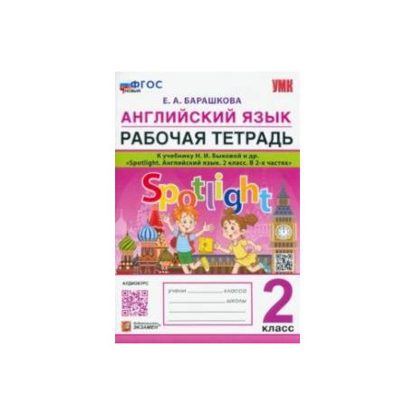 Английский язык. 2 класс. Рабочая тетрадь. К учебнику Н.И. Быковой и др. Spotlight. ФГОС