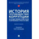 История противодействия коррупции на государственной службе России и зарубежных стран в XX веке