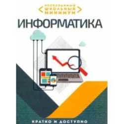 Необходимый школьный минимум. Информатика