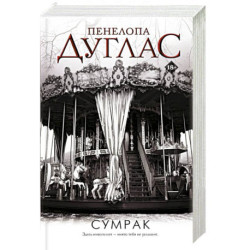Сумрак