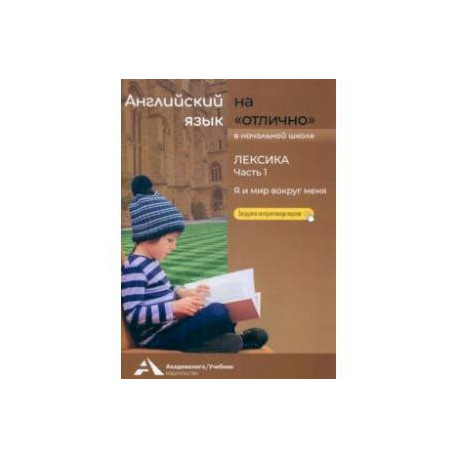 Английский язык на 'отлично'. Лексика. Часть 1. Я и мир вокруг меня