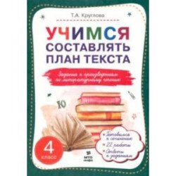 Литературное чтение. 4 класс. Учимся составлять план текста. Задания к произведениям