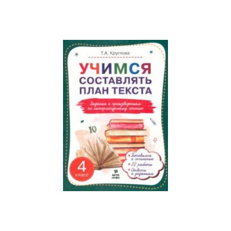 Литературное чтение. 4 класс. Учимся составлять план текста. Задания к произведениям
