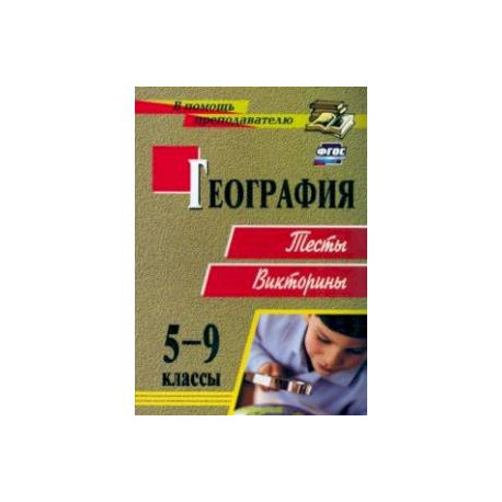 География. 5-9 классы. Тесты, викторины. ФГОС