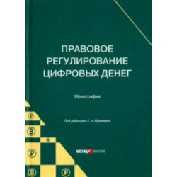 Правовое регулирование цифровых денег. Монография