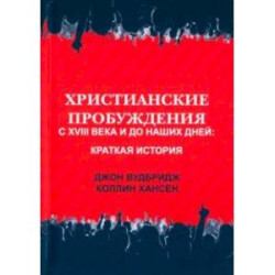 Христианские пробуждения с XVIII века и до наших дней. Краткая история