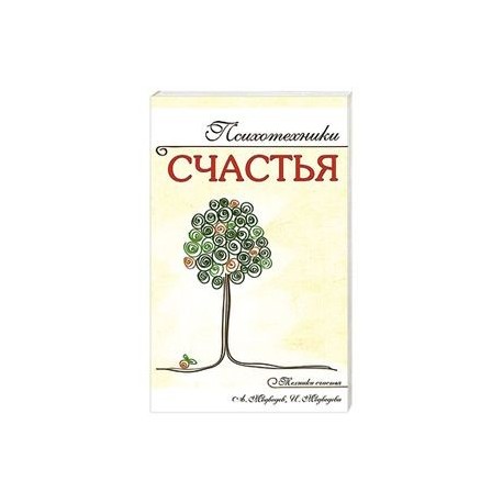 Психотехники счастья