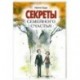 Секреты семейного счастья