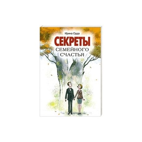Секреты семейного счастья