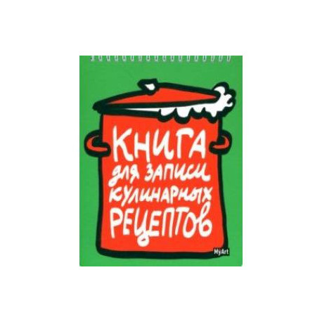 Книга для записи кулинарных рецептов-1 (зеленая)