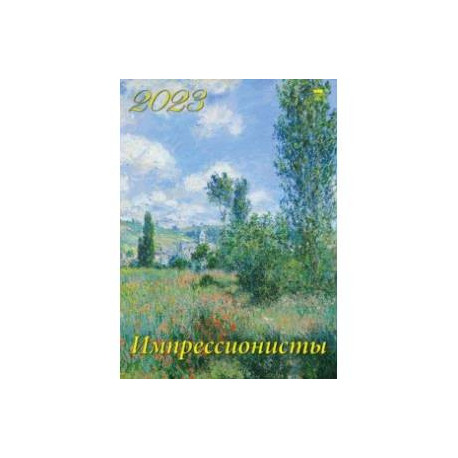 Календарь Импрессионисты, на 2023 год