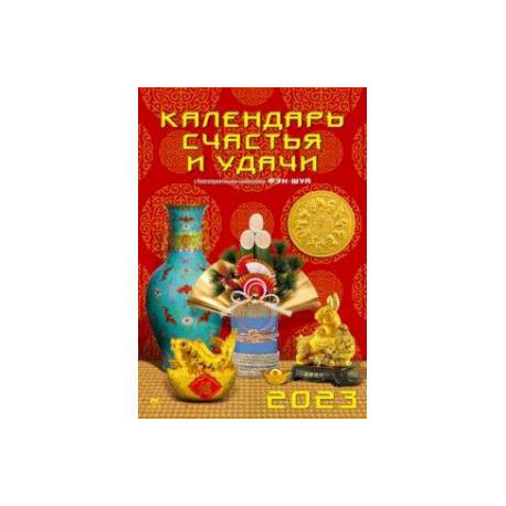 Календарь на 2023 год. Календарь счастья и удачи