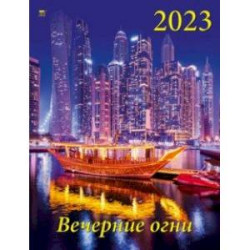 2023 Календарь Вечерние огни