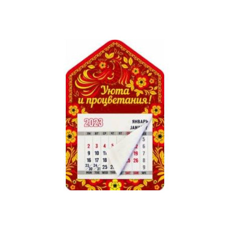 Магнитный календарь на 2023 год, Дом. Уюта и процветания!