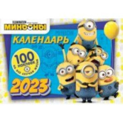 Календарь настенный на 2023 год. Миньоны