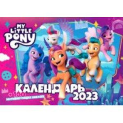 Календарь настенный перекидной на 2023 год My little pony