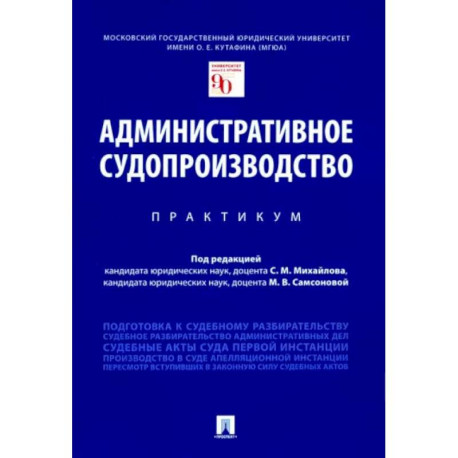 Административное судопроизводство. Практикум