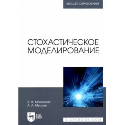 Стохастическое моделирование. Учебник для вузов