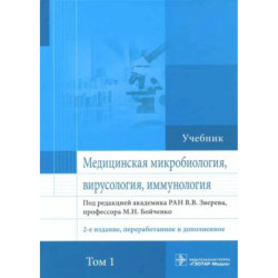 Медицинская микробиология, вирусология и иммунология. Учебник. Том 1