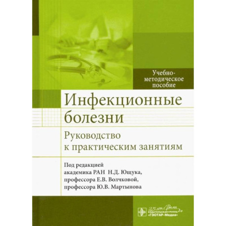 Инфекцион.болезни Руковод-во к практическ.занятиям