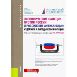 Экономические санкции против России и российские антисанкции. Издержки и выгоды конфронтации