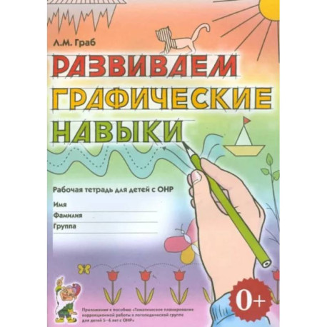 Развиваем графические навыки. Рабочая тетрадь для детей 5-6 лет с ОНР. Приложение к пособию