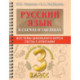 Русский язык. 3 класс. В схемах и таблицах. Все темы школьного курса с тестами