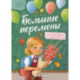 Большие перемены
