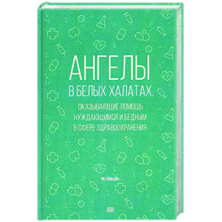 Ангелы в белых халатах, оказывающие помощь нуждающимся и бедным в сфере здравоохранения