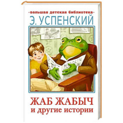 Жаб Жабыч и другие истории