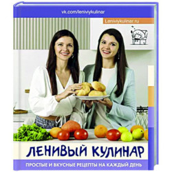 Ленивый кулинар. Простые и вкусные рецепты на каждый день