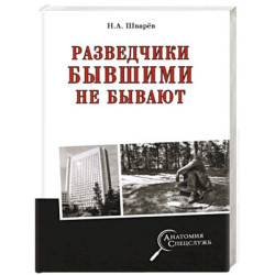 Разведчики бывшими не бывают