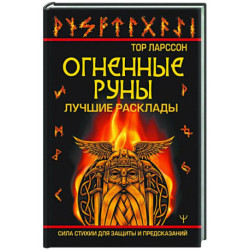 Огненные руны. Сила стихии для защиты и предсказаний. Лучшие расклады