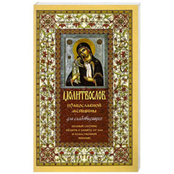 Молитвослов православной женщины. Полный сборник молитв о защите от зла и божественной помощи