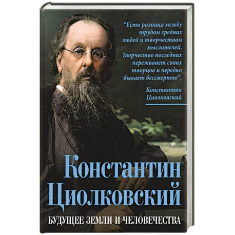 Константин Циолковский. Будущее земли и человечества