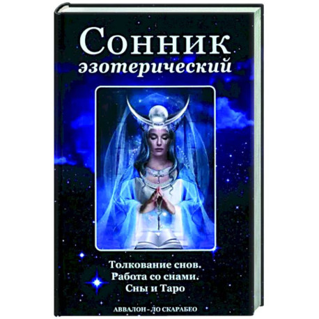 Сонник эзотерический