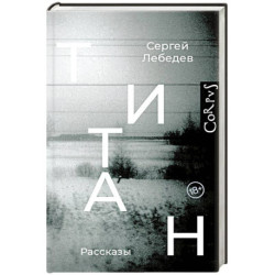 Титан