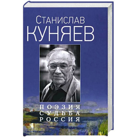Поэзия. Судьба. Россия