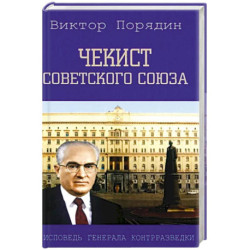 Чекист Советского Союза. Исповедь генерала