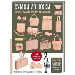 Сумки из кожи. Методы ручного пошива и выкройки