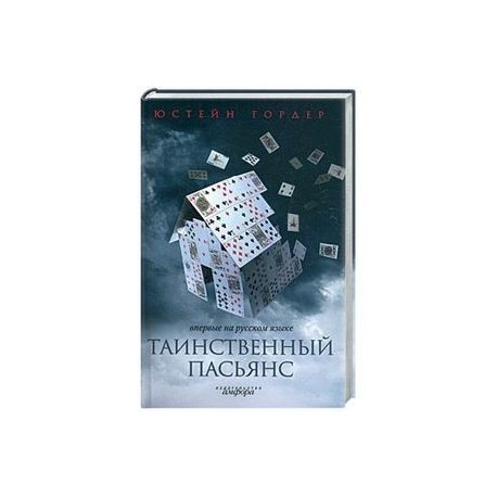 Таинственный пасьянс