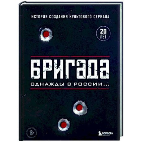 Бригада. Однажды в России... История создания культового сериала