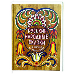 Русские народные сказки из собрания А.Н. Афанасьева