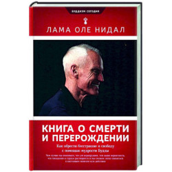 Книга о смерти и перерождении. Как обрести бесстрашие и свободу с помощью мудрости Будды