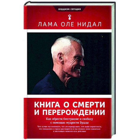 Книга о смерти и перерождении. Как обрести бесстрашие и свободу с помощью мудрости Будды