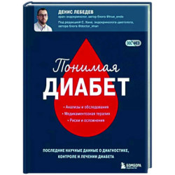 Понимая диабет. Последние научные данные о диагностике, контроле и лечении диабета