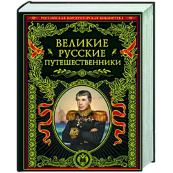 Великие русские путешественники