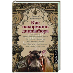 Как накормить диктатора