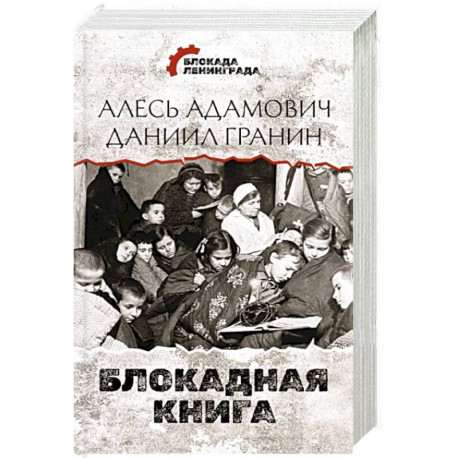 Блокадная книга