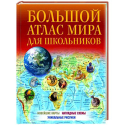 Большой атлас мира для школьников 2023